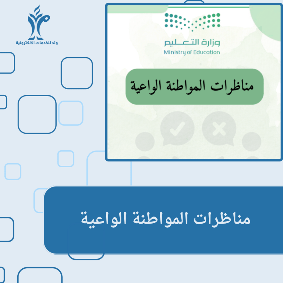 مناظرات المواطنة الواعية