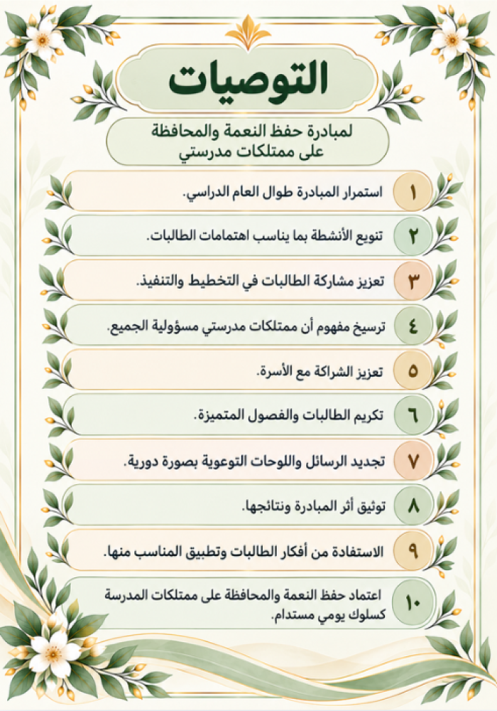 مبادرة حفظ النعمة