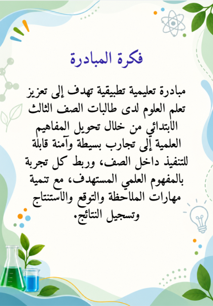 مبادرة مختبر العلوم الصغير