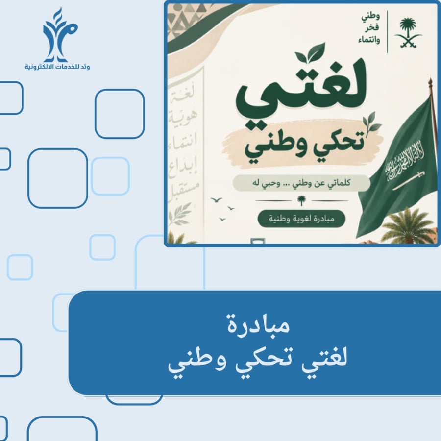 مبادرة لغتي تحكي وطني