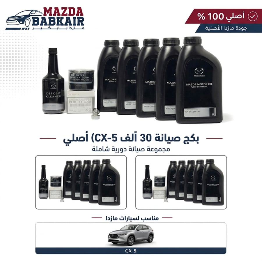 بكج صيانة 30 ألف كم (CX-5) اصلي