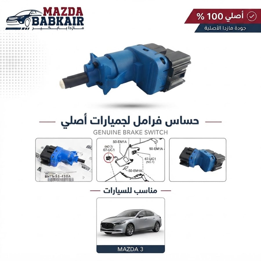 حساس فرامل كل السيارات اصلي