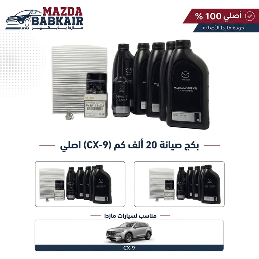 بكج صيانة 20 ألف كم (CX-9) اصلي