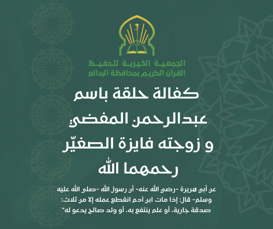 كفالة حلقة باسم عبدالرحمن المفضي و زوجته فايزة الصغيّر رحمهما الله
