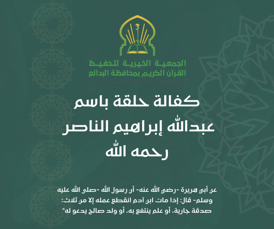 كفالة حلقة باسم عبدالله إبراهيم الناصر رحمه الله