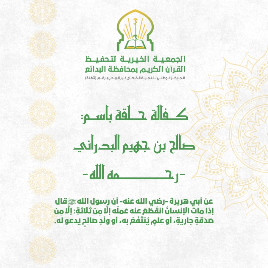 كفالة حلقة باسم صالح بن جهيم البدراني رحمه الله