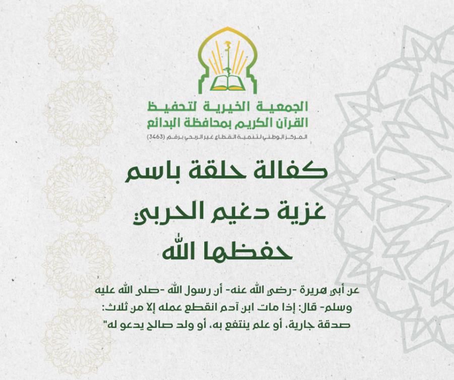كفالة حلقة باسم غزية دغيم الحربي حفظها الله