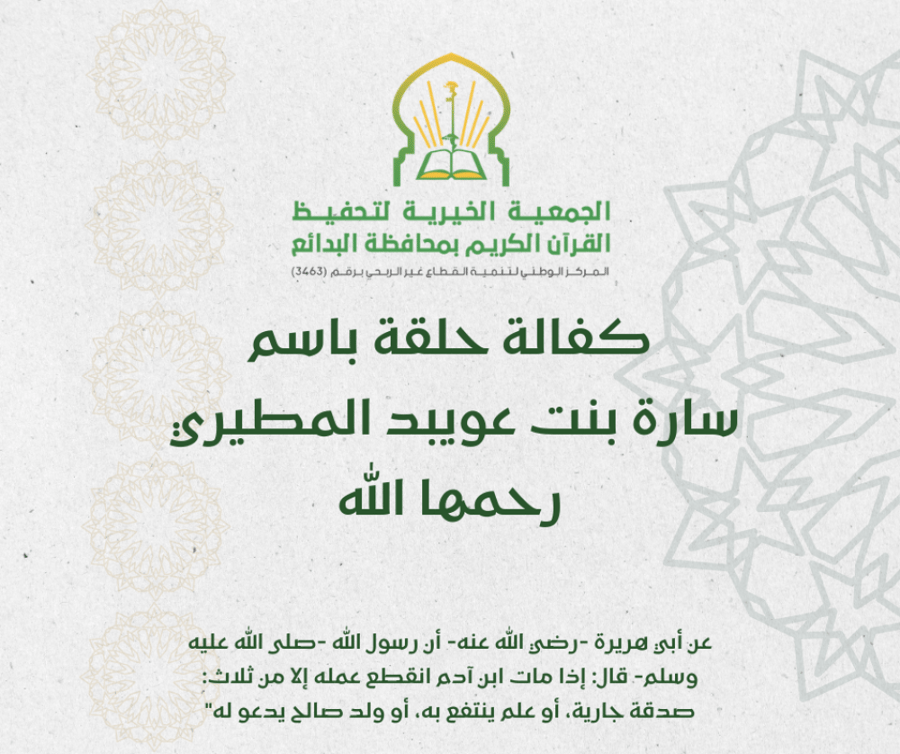 كفالة حلقة باسم سارة بنت عويبد المطيري رحمها الله