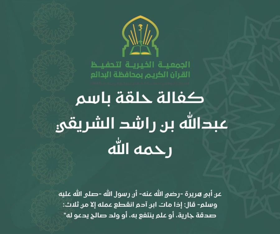 كفالة حلقة باسم عبدالله بن راشد الشريقي رحمه الله