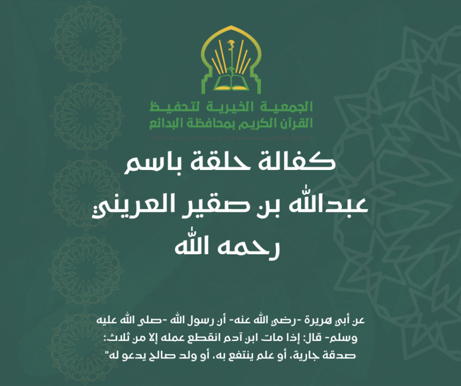كفالة حلقة باسم عبدالله بن صقير العريني رحمه الله