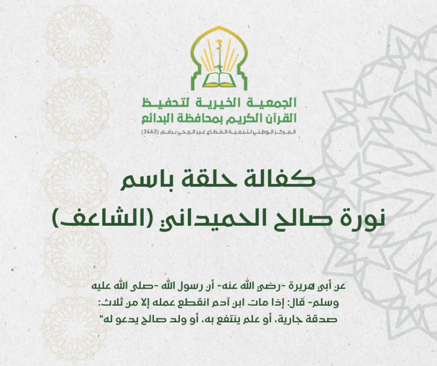 كفالة حلقة باسم نورة صالح الحميداني (الشاعف)