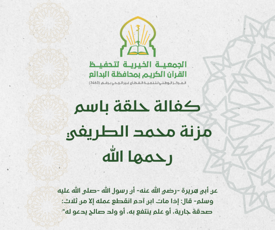كفالة حلقة باسم مزنة محمد الطريفي رحمها الله