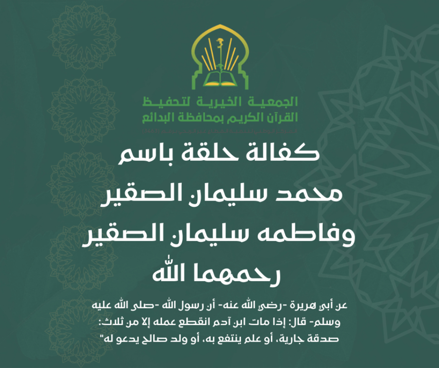 كفالة حلقة باسم محمد سليمان الصقير وفاطمه سليمان الصقير رحمهما الله
