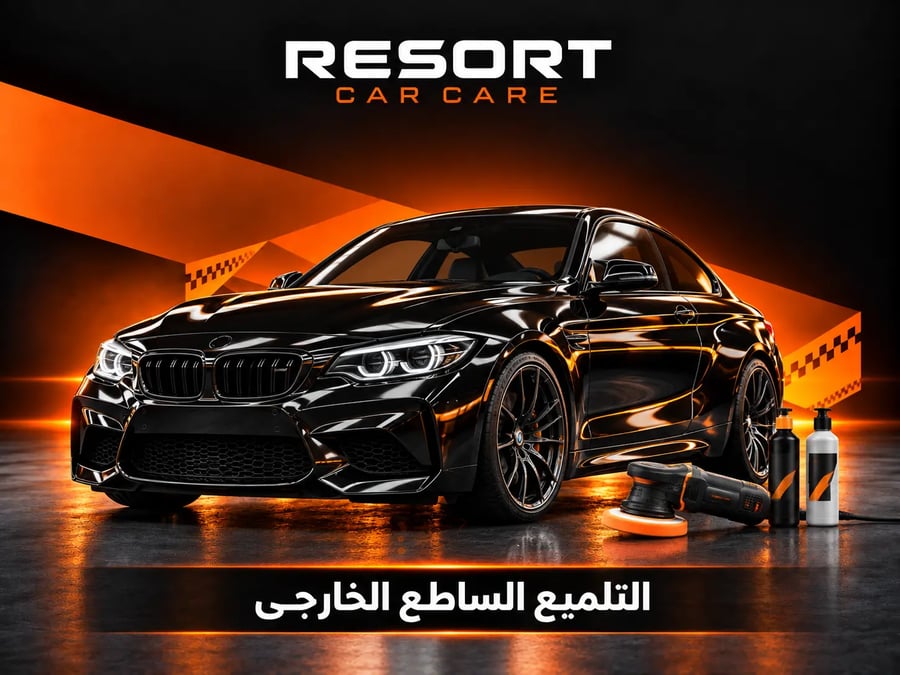 باقة التلميع الخارجي للسيارات الصغيرة (Exterior Car Detailing)