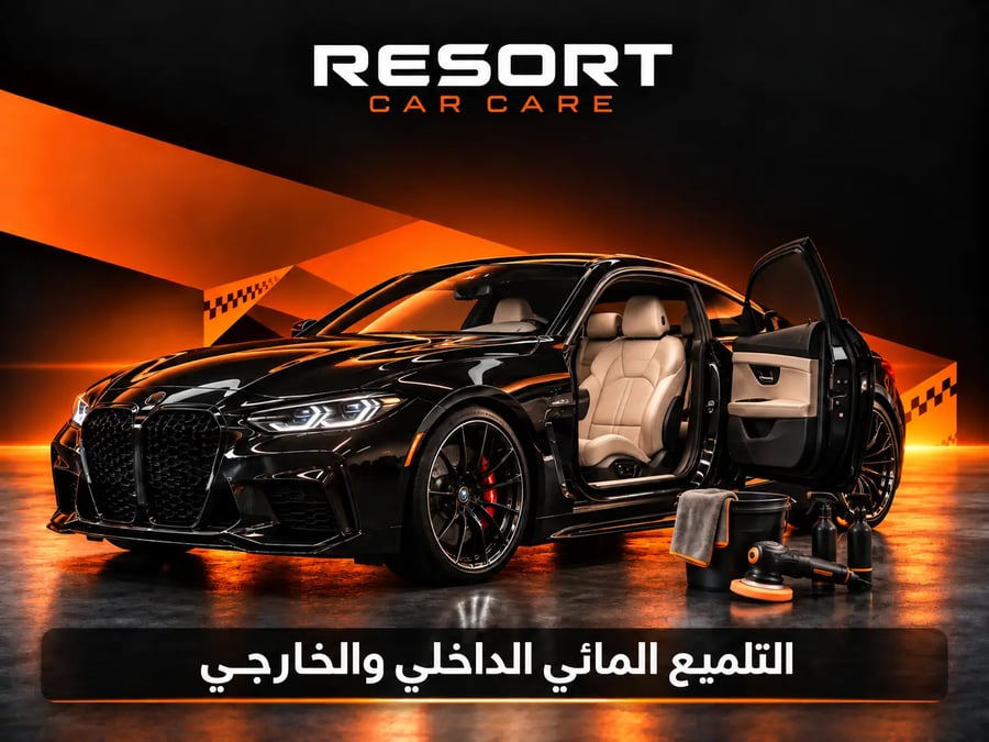 باقة التلميع الداخلي والخارجي للسيارات الكبيرة (Interior & Exterior Detailing)
