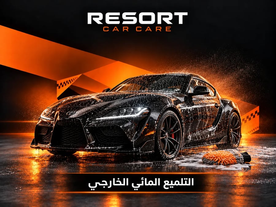 باقة التلميع المائي الخارجي للسيارات الوسط