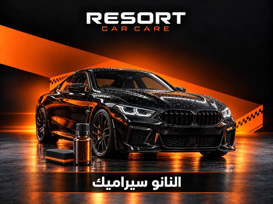 باقة النانو سيراميك للسيارات الوسط والكبيرة (Nano Ceramic Protection)