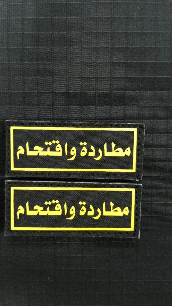 ونق مطارد واقتحام طباعه
