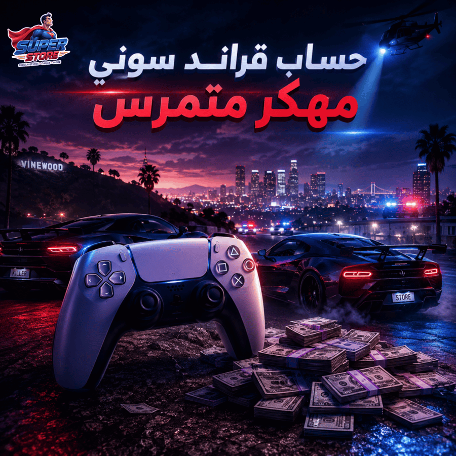 حساب جراند مهكر سوني | متمرس