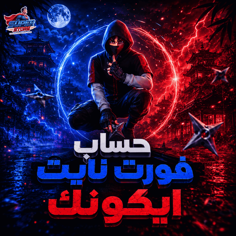 حساب فورت نايت | سكن ايكونك
