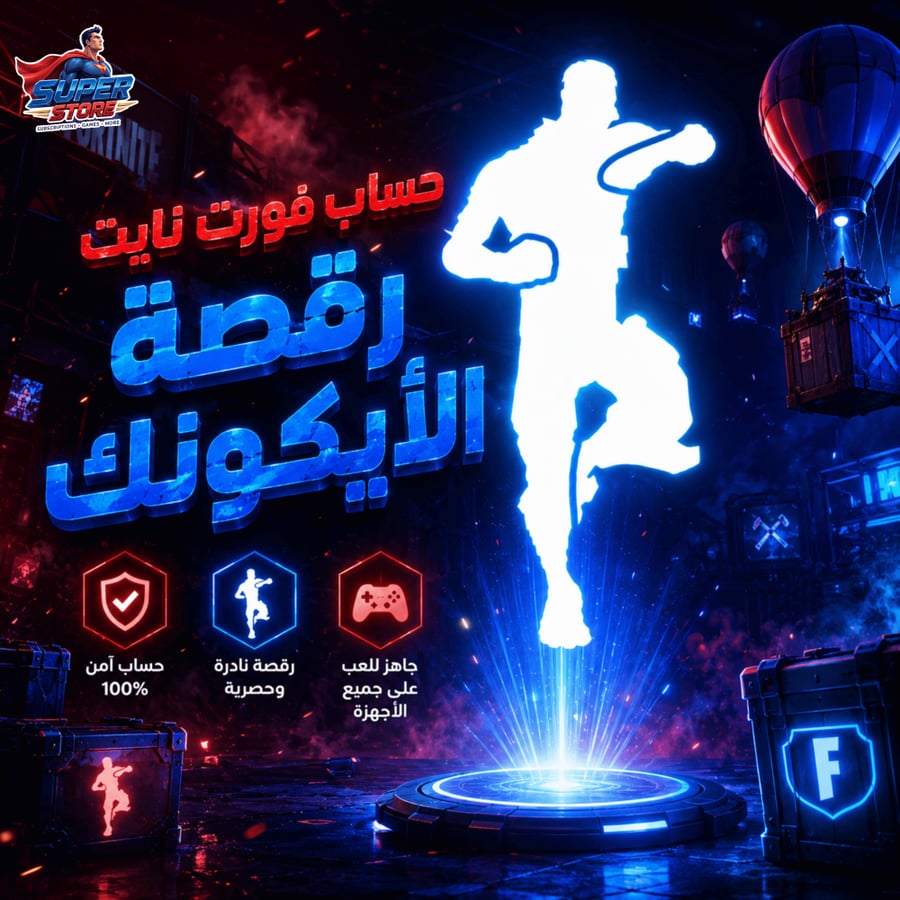 حساب فورت نايت | رقصة الأيكونيك