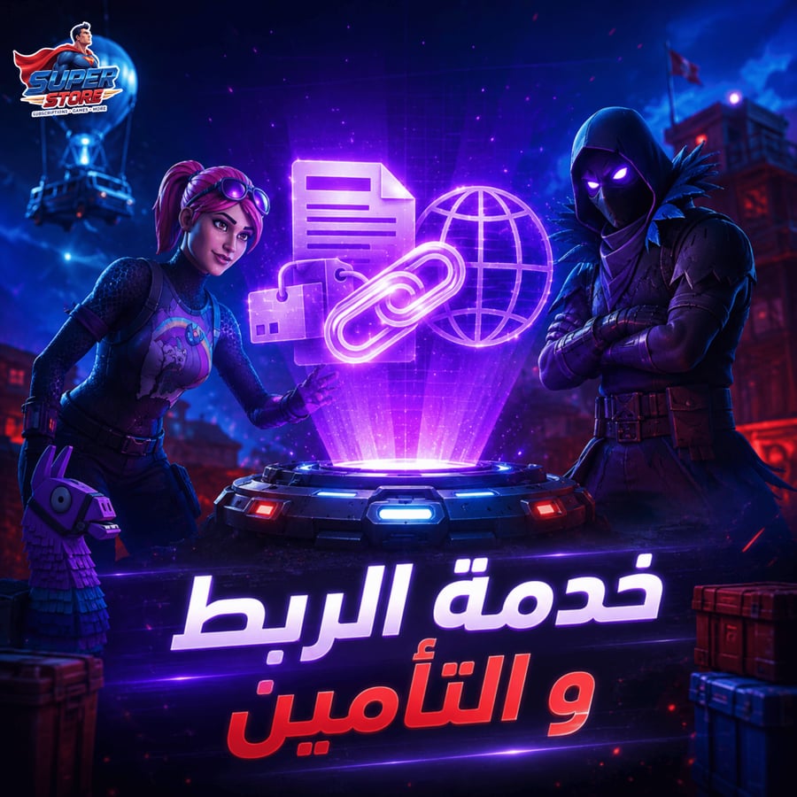 خدمات فورت نايت | خدمة الربط والتأمين