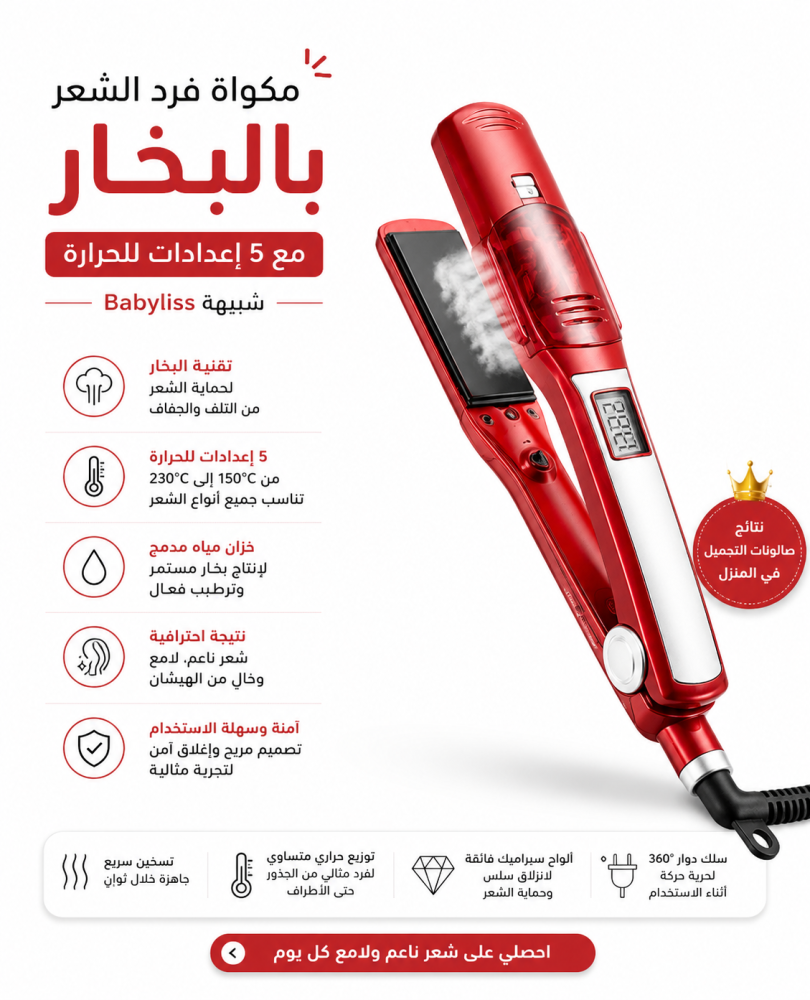 مكواة فرد الشعر