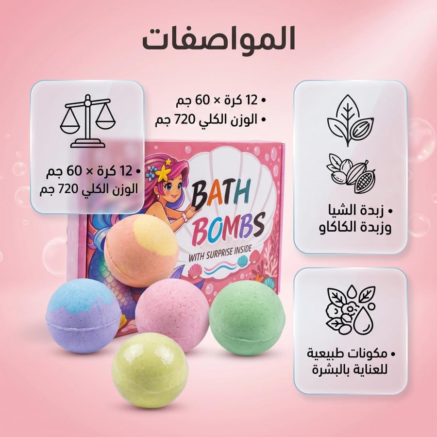 قنابل استحمام للأطفال مع ألعاب بالداخل 12 قطعه