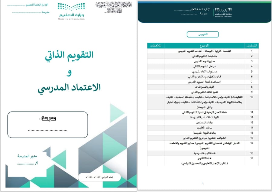 التقويم الذاتي والاعتماد المدرسي