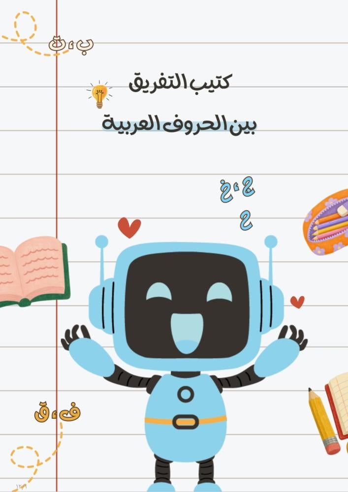 تمارين للتفريق بين الحروف المتشابهة