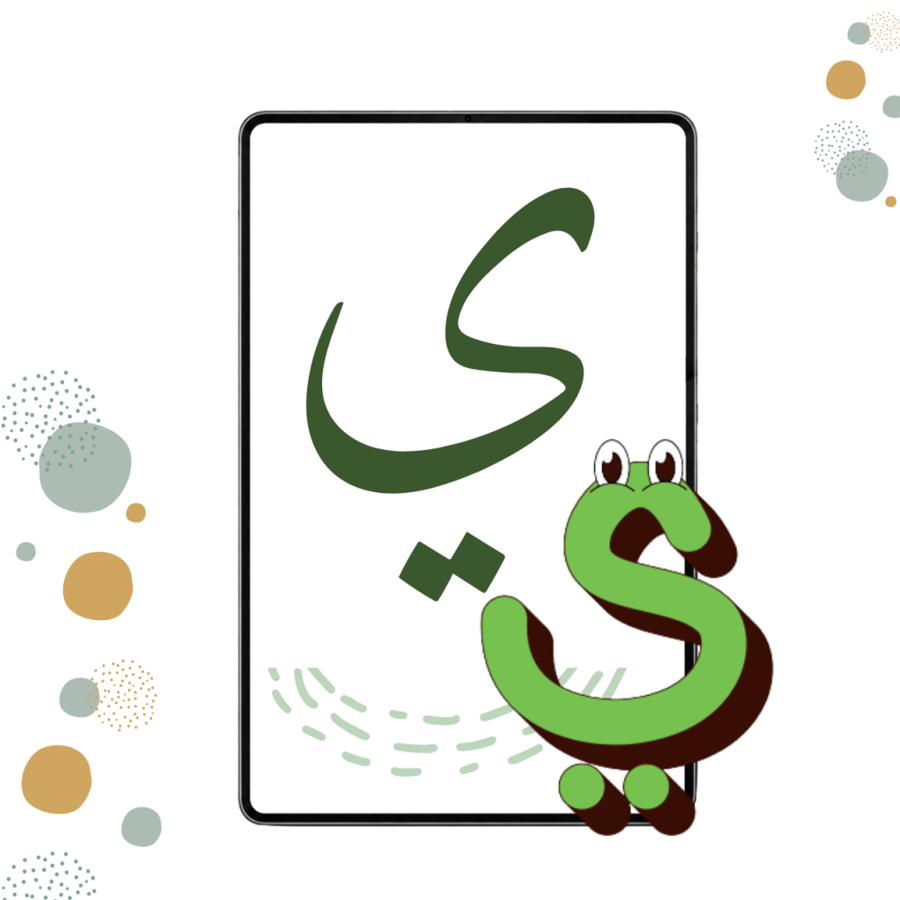 حرف الياء