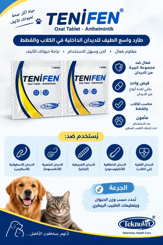 حبوب تينفين للدود 1 قرص