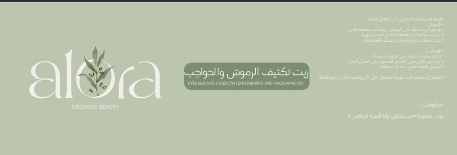 زيت تكثيف وتطويل الرموش 10ML