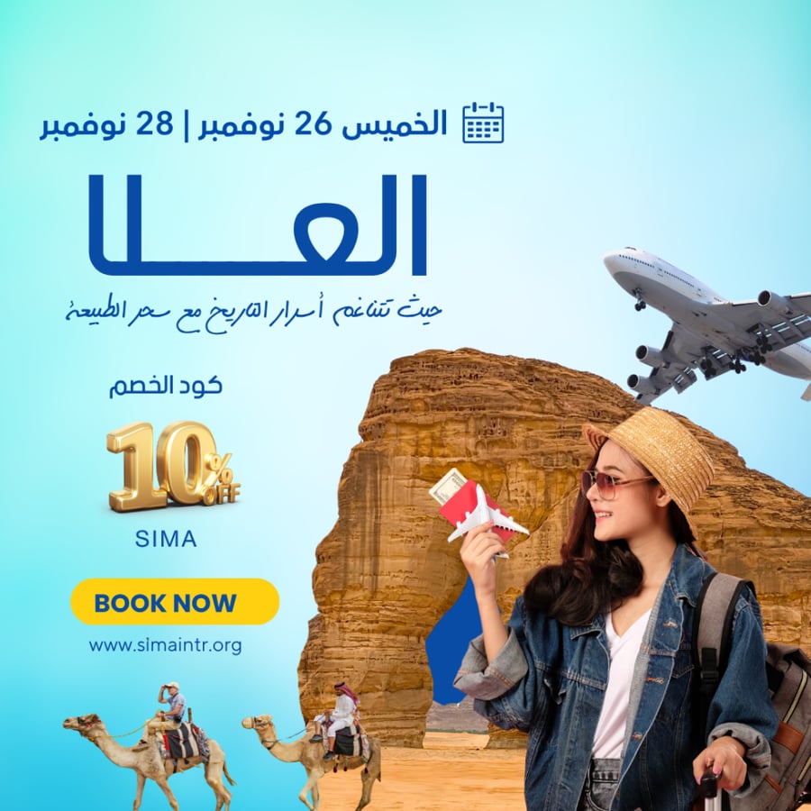 رحلة العلا 26 نوفمبر | 28 نوفمبر