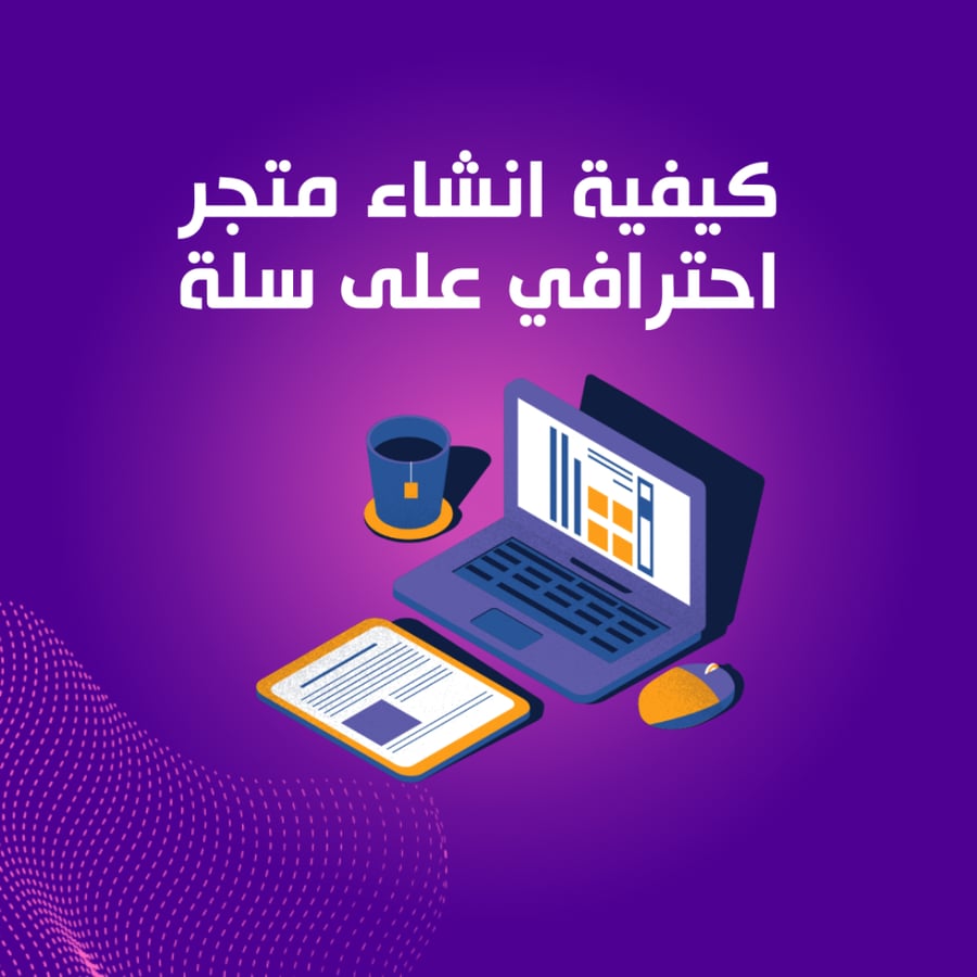كيفية انشاء متجر احترافي على سلة