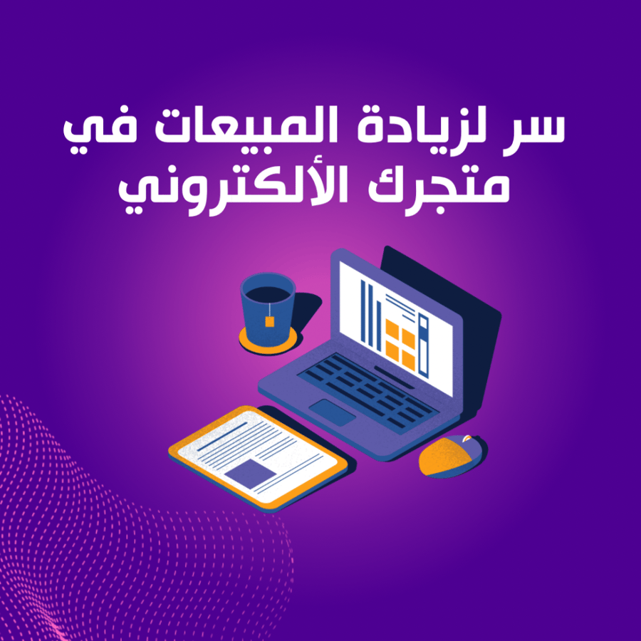 سر لزيادة المبيعات في متجرك الالكتروني