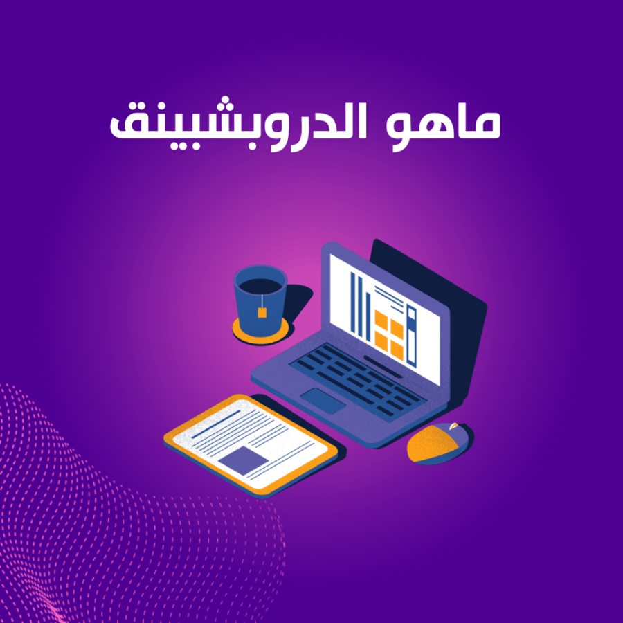 ماهو الدروبشبينغ