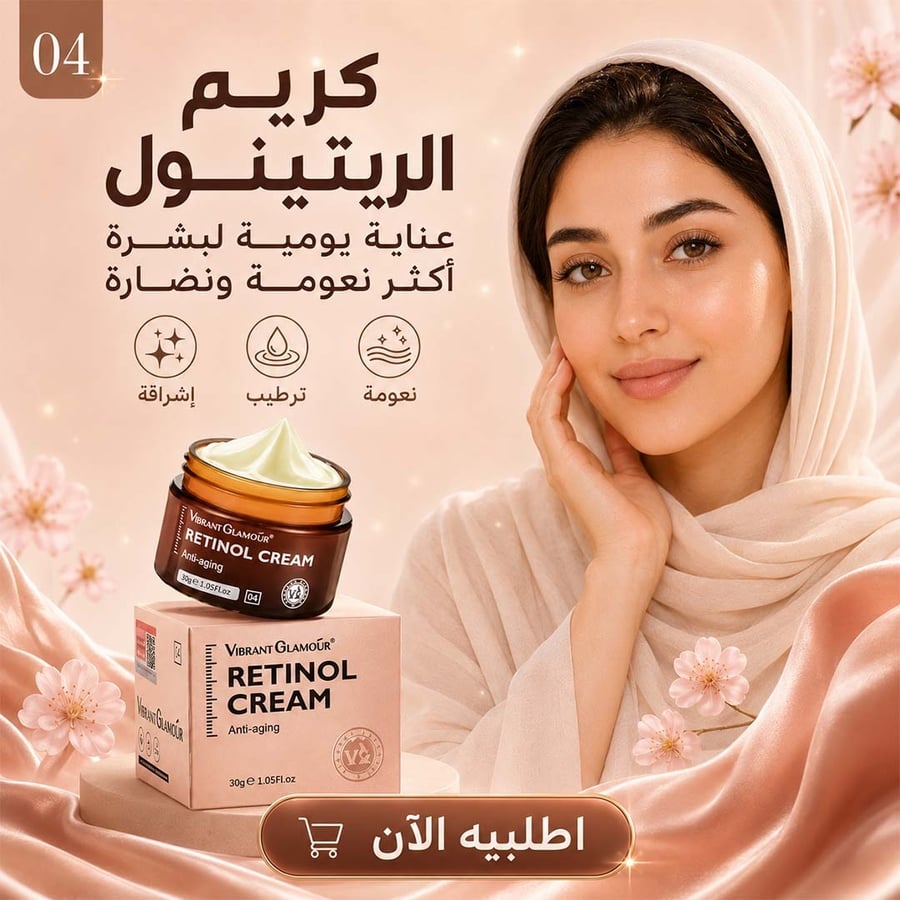 كريم الريتنول لمحاربة التجاعيد
