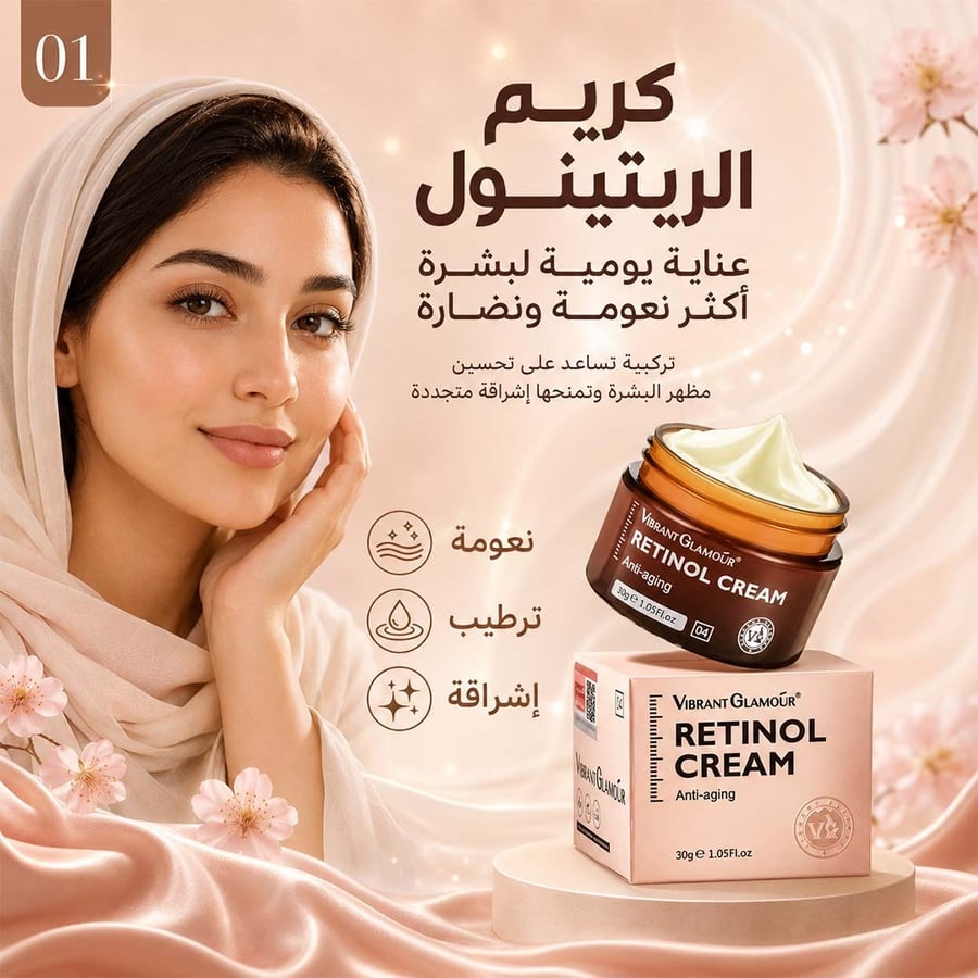 كريم الريتنول لمحاربة التجاعيد