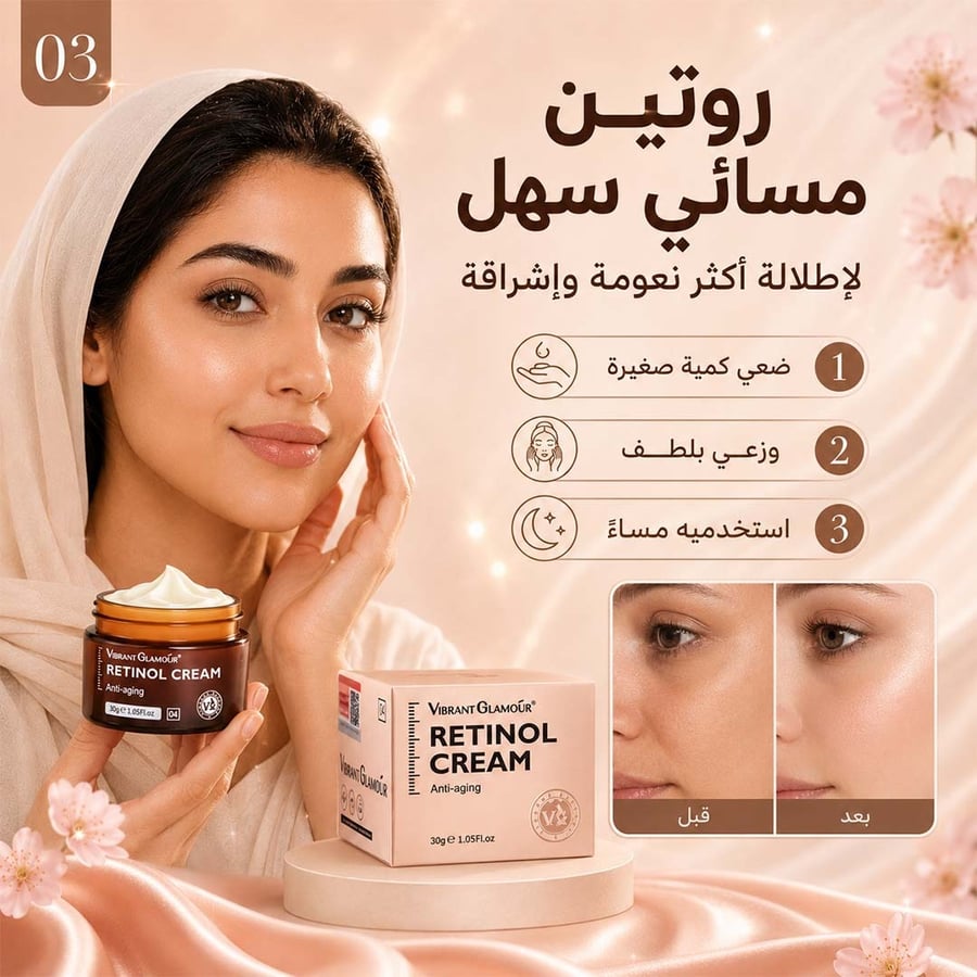 كريم الريتنول لمحاربة التجاعيد