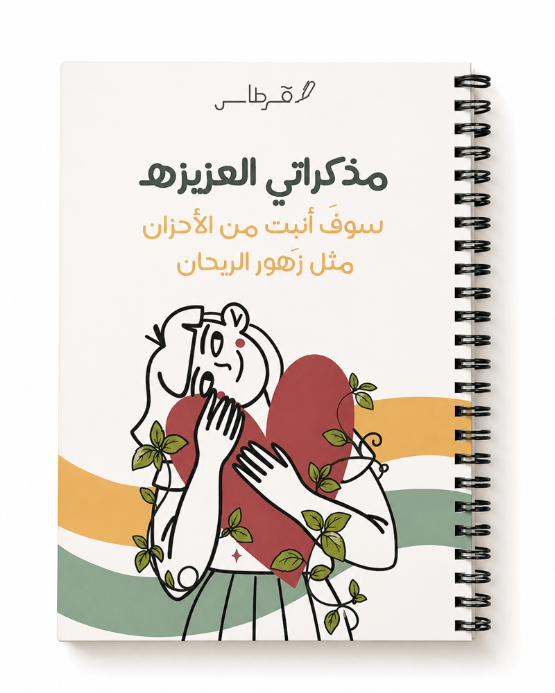 دفتر “مذكراتي العزيزة”