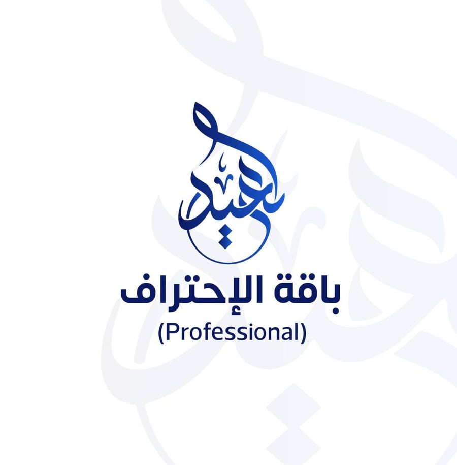 باقة الاحتراف (Professional)
