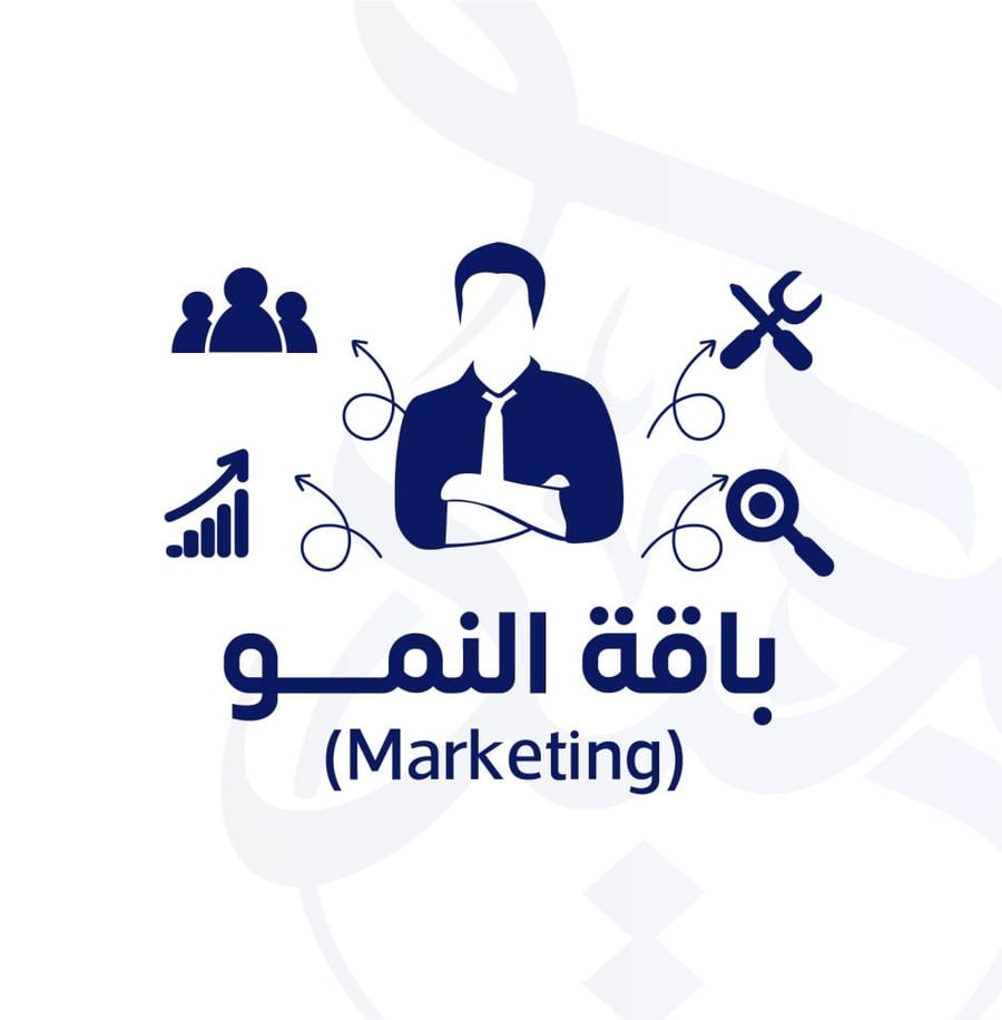 باقة النمو (Marketing)