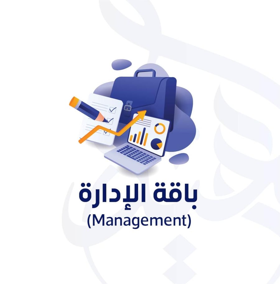 باقة الإدارة (Management)
