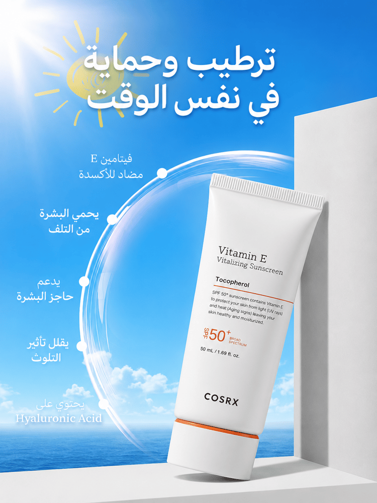 واقي الإشراقة بفيتامين E | SPF50+