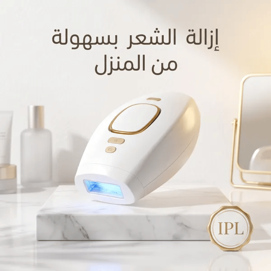 جهاز إزالة الشعر بالليزر | للتخلص من عناء الحلاقة المتكررة