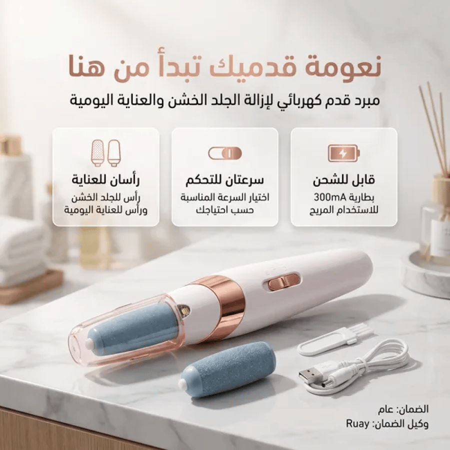 مقشر القدم الحديث القابل لاعادة الشحن RUAY