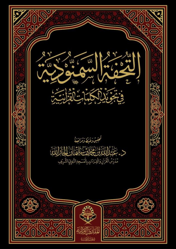 التحفة السمنودية في تجويد الكلمات القرآنية(مجلد)-s
