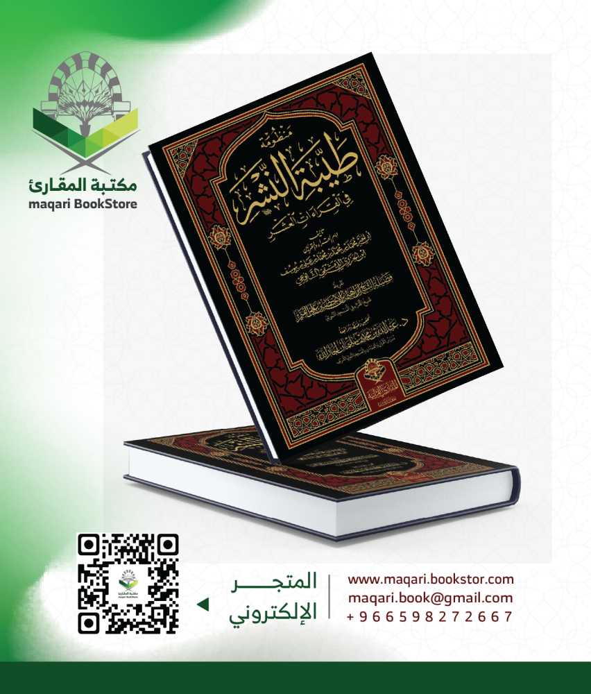 منظومة طيبة النشر في القراءات العشر (حجم كبير)-s