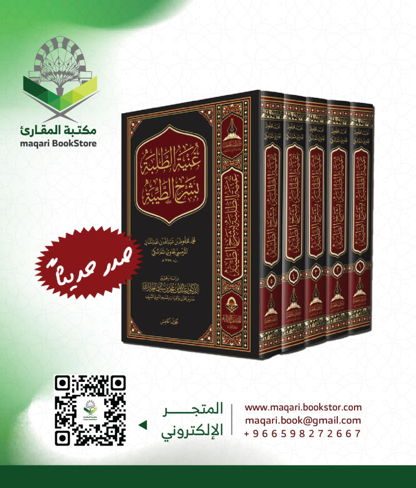 كتاب غنية الطلبة بشرح الطيبة